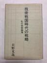 技術戦国時代の戦略　私の技術論壇