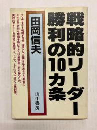 戦略的リーダー勝利の10カ条