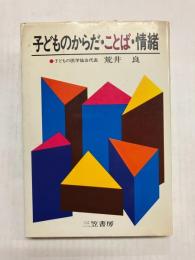 子どものからだ・ことば・情緒