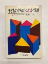 子どものからだ・ことば・情緒