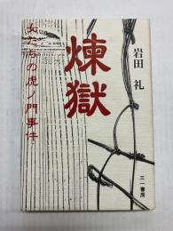 煉獄　女たちの虎ノ門事件