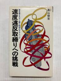 速度違反取締りへの挑戦　悪名高きネズミ捕り粉砕のテクニック