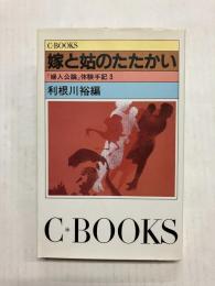 嫁と姑のたたかい　『婦人公論』体験手記3