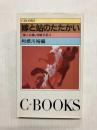 嫁と姑のたたかい　『婦人公論』体験手記3