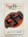 大虐殺 ガス室の裸像