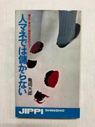 人マネでは儲からない　足で集めた商売成功のコツ