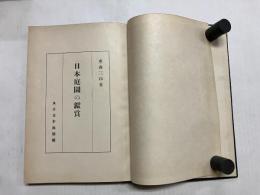 日本庭園の鑑賞
