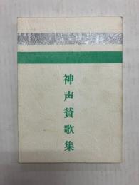 神声賛歌集