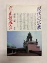 現代の宗教　立正佼成会