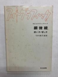 顕微鏡　使い方・写し方
