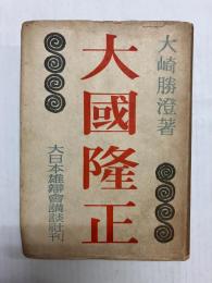 大國隆正
