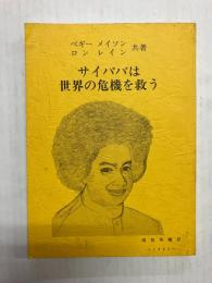 サイババは世界の危機を救う