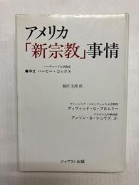アメリカ「新宗教」事情