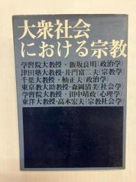 大衆社会における宗教　第6回教団人セミナー講義録