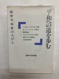 平和への道を歩む 庭野平和賞の人びと