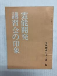 霊能開発講習会の印象