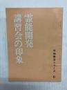 霊能開発講習会の印象