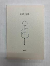 鳥居昌三詩集