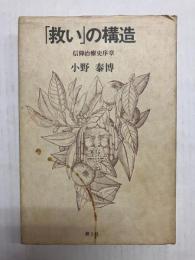 「救い」の構造　信仰治療史序章