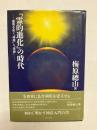 「霊的進化」の時代　運勢を拓く「神理」と「供養」