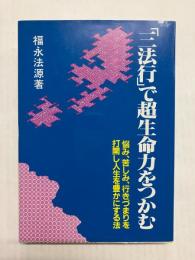 「三法行」で超生命力をつかむ
