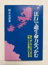 「三法行」で超生命力をつかむ