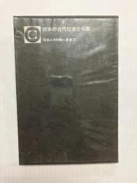 日本の近代社会と仏教