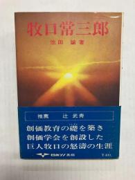 牧口常三郎