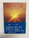 牧口常三郎