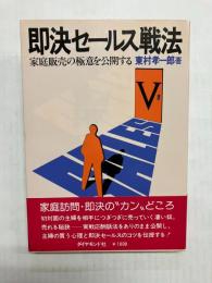 即決セールス戦法　家庭販売の極意を公開する
