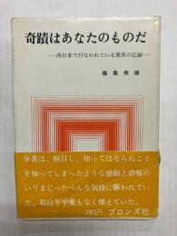 奇蹟はあなたのものだ　西日本で行われている驚異の記録