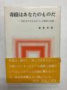 奇蹟はあなたのものだ　西日本で行われている驚異の記録