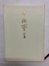 御聖言 (中型版)