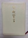御聖言 (中型版)