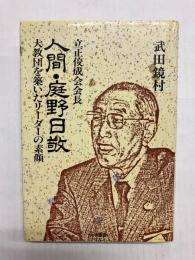 人間・庭野日敬　大教団を築いたリーダーの素顔
