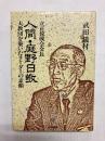 人間・庭野日敬　大教団を築いたリーダーの素顔