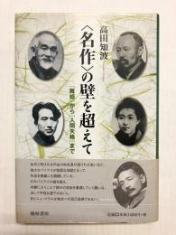 <名作>の壁を超えて　「舞姫」から「人間失格」まで
