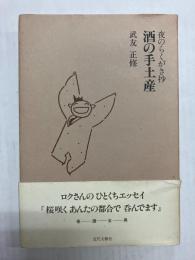 酒の手土産　夜のらくがき抄
