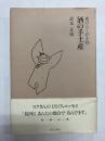 酒の手土産　夜のらくがき抄