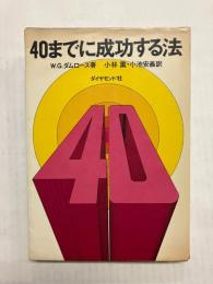 40までに成功する法