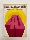 40までに成功する法