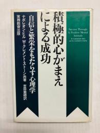 積極的心がまえによる成功　自信と繁栄をもたらす心理学