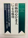 積極的心がまえによる成功　自信と繁栄をもたらす心理学