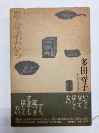 単身者たち
