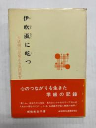 伊吹颪に屹つ　生活綴方が変える集団教育