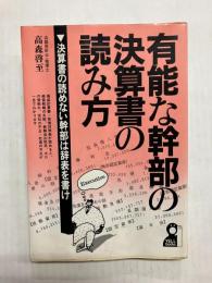 有能な幹部の決算書の読み方　決算書の読めない幹部は辞表を書け