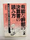 有能な幹部の決算書の読み方　決算書の読めない幹部は辞表を書け