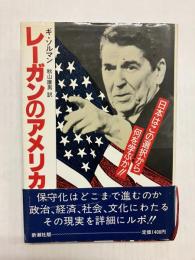 レーガンのアメリカ