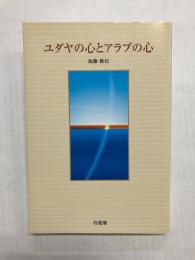 ユダヤの心とアラブの心