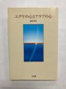 ユダヤの心とアラブの心